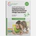 Формирование элементарных математических представлений.Календ.план.Конспекты занятий (ФГОС)