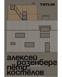 Архитекторы Алексей Розенберг и Петр Костелов