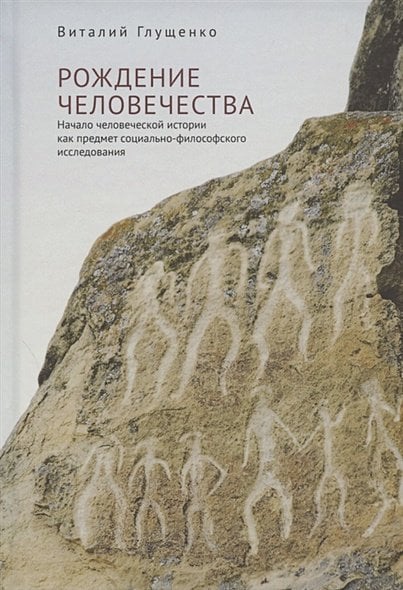 Рождение человечества:начало человеческой истории как предмет социально-философ.исслед