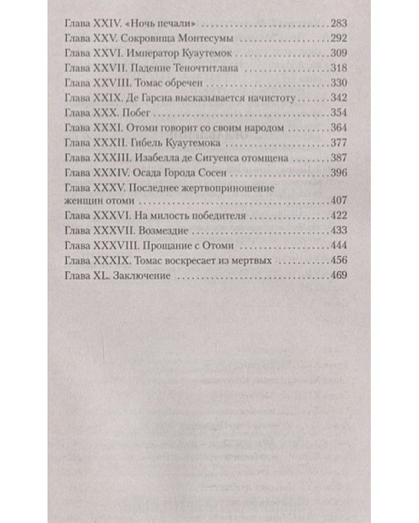 Дочь Монтесумы