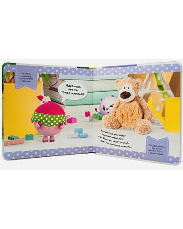 Играем в жмурки.Поймай Барашика!