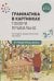 Говори правильно.3-7л.