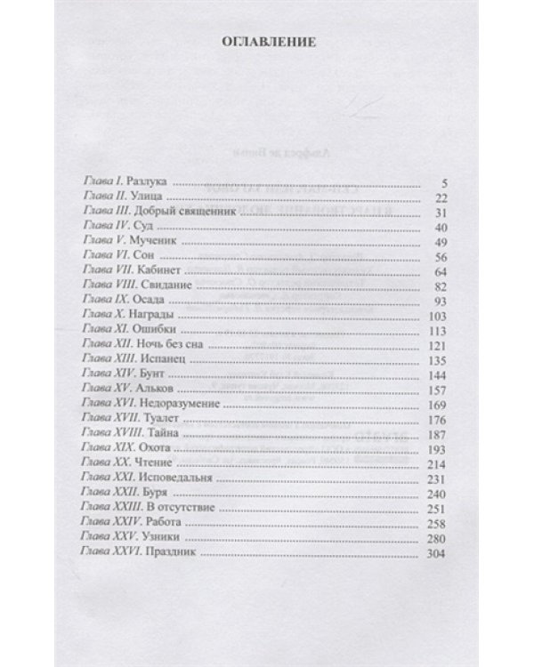 Сен-Мар,или заговор в царствование Людовика ХIII