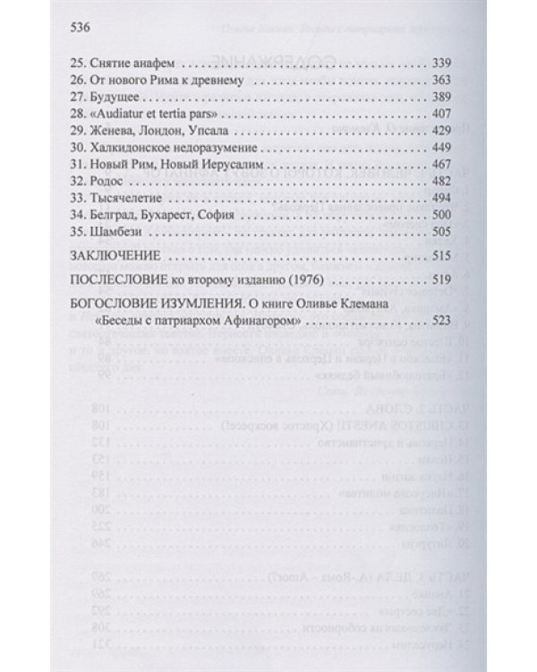 Беседы с патриархом Афинагором