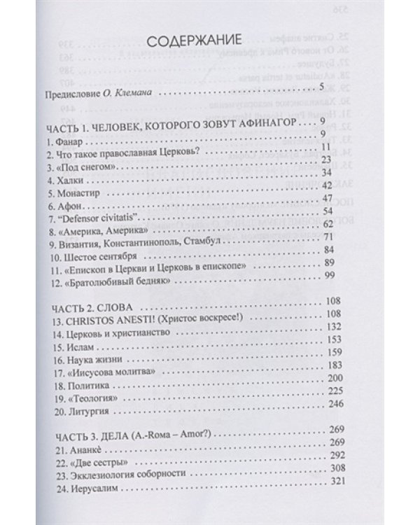 Беседы с патриархом Афинагором