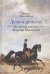 Дело о деньгах.Из тайных записок Авдотьи Панаевой