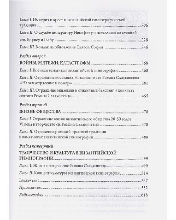 Церковь и империя в византийских церковно-поэтических памятниках