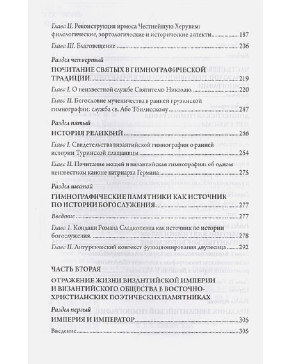 Церковь и империя в византийских церковно-поэтических памятниках