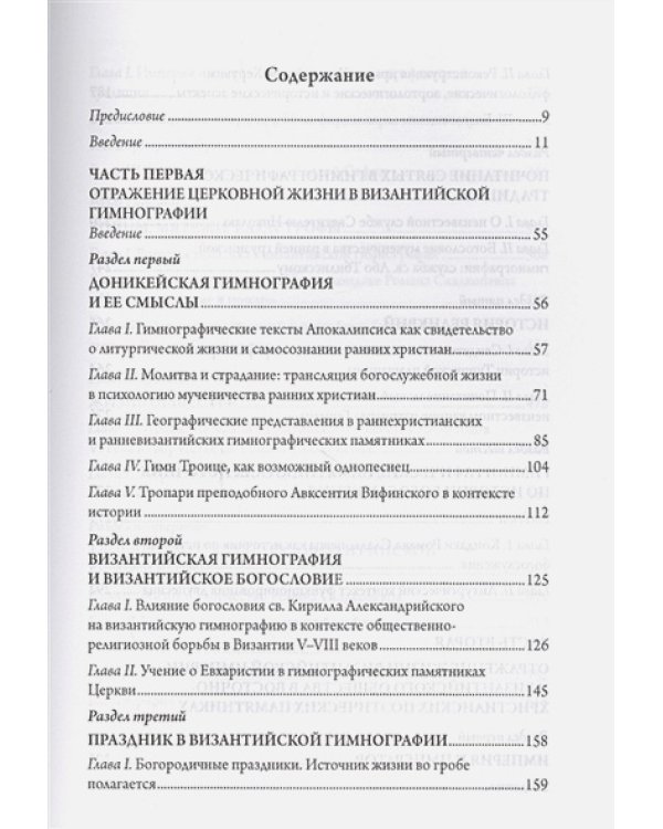 Церковь и империя в византийских церковно-поэтических памятниках