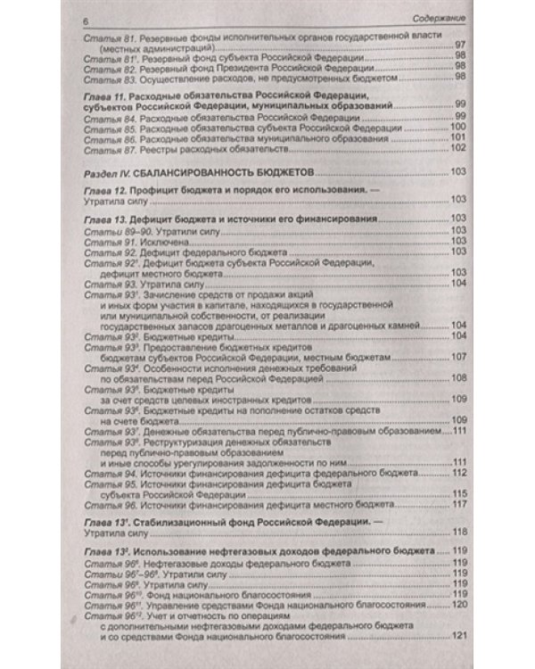 Бюджетный кодекс РФ