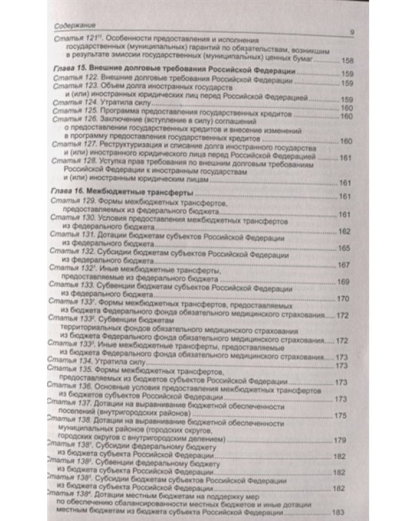 Бюджетный кодекс РФ