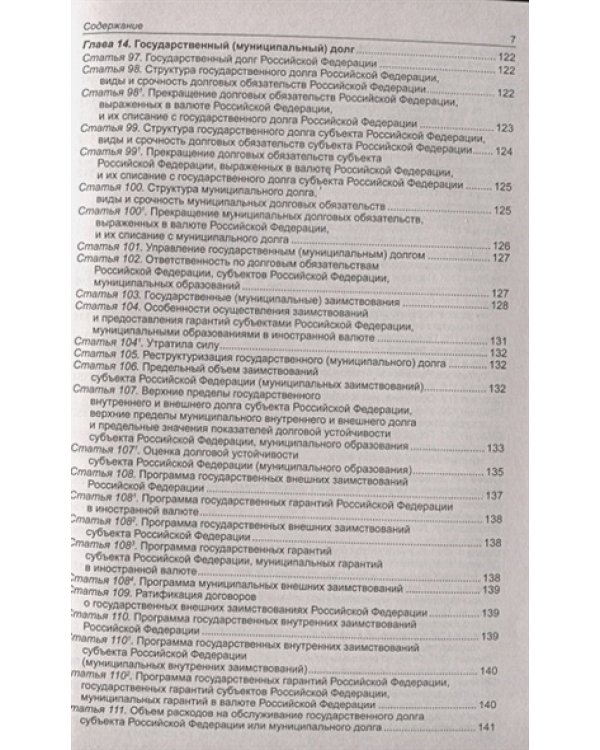 Бюджетный кодекс РФ