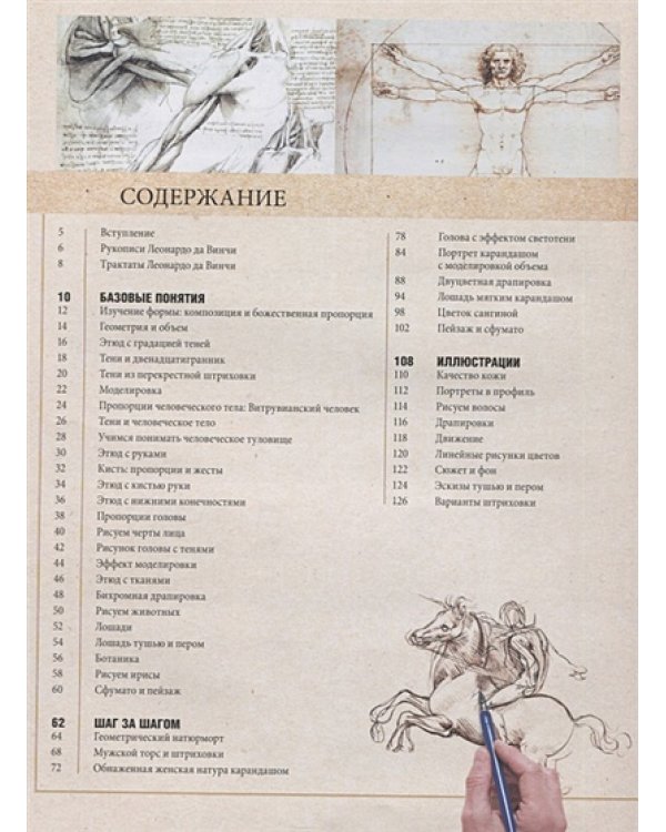 Рисуем с Леонардо да Винчи:Секреты великого мастера