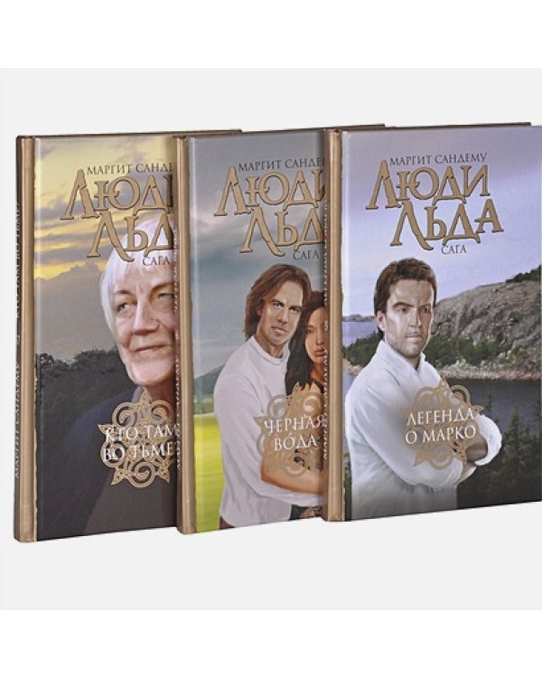 Сандему.С/с.в 47 тт.Том45-47 .Люди льда.Сага