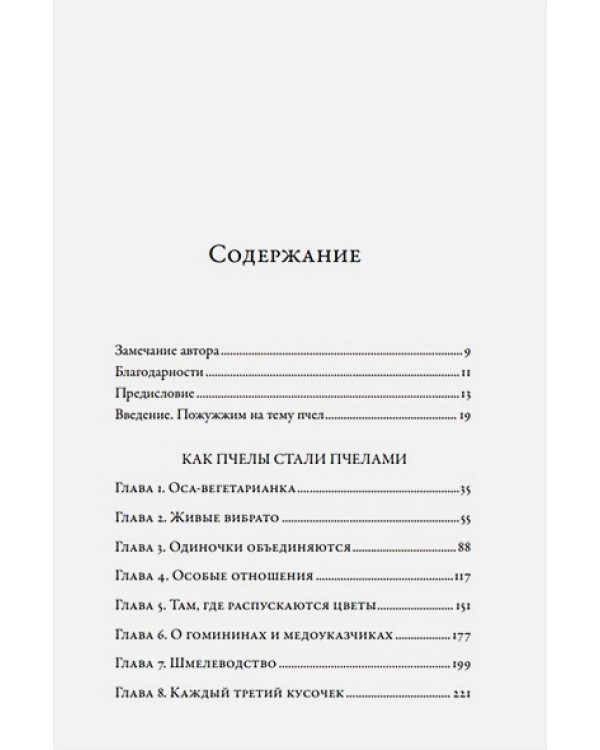 Жужжащие.Естественная история пчел