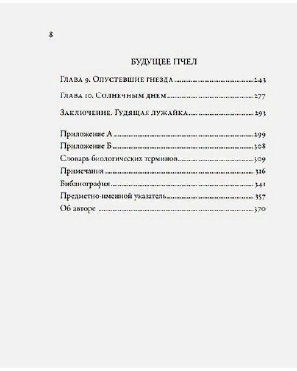 Жужжащие.Естественная история пчел