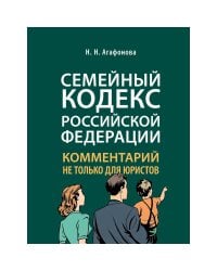 Комментарий к Семейному кодексу не только для юристов