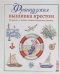 Французская вышивка крестом.Морские и летние сюжеты Вероник Ажинер