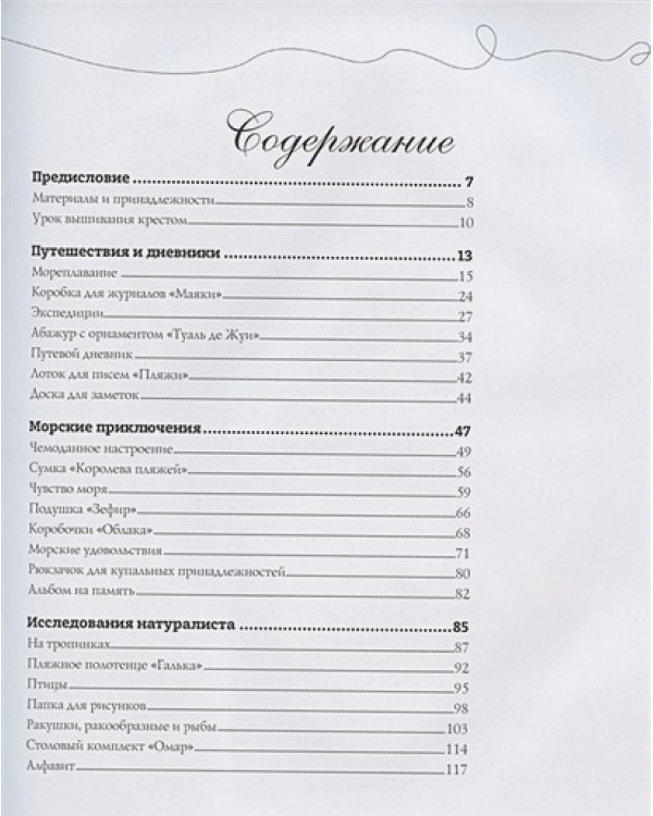 Французская вышивка крестом.Морские и летние сюжеты Вероник Ажинер