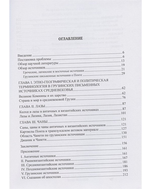 Византийский Понт и Грузия