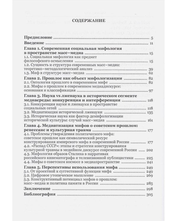Мифы о прошлом в современной медиасреде.Практики конструирования,механизмы воздействия