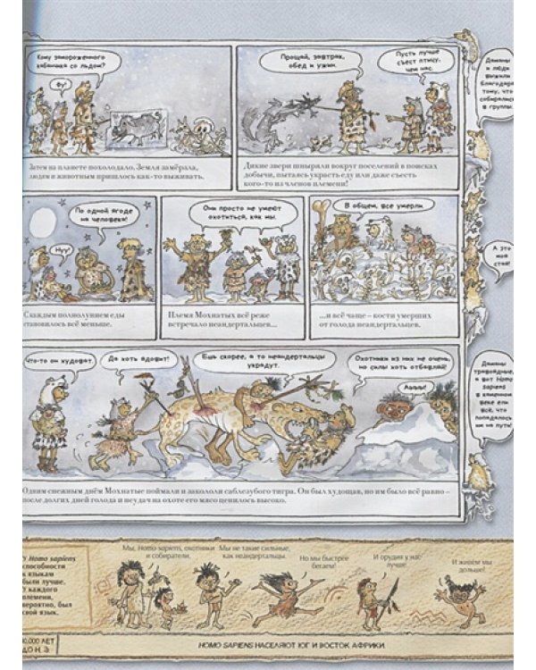 Человек и каменный век.Охотники,собиратели и лохматые мамонты