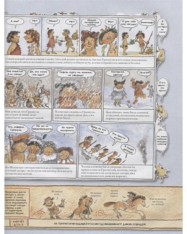 Человек и каменный век.Охотники,собиратели и лохматые мамонты