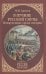 В пучине Русской Смуты.Невыученные уроки истории