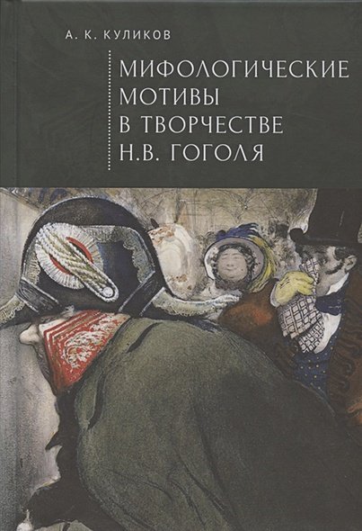 Мифологические мотивы в творчестве Н.В.Гоголя
