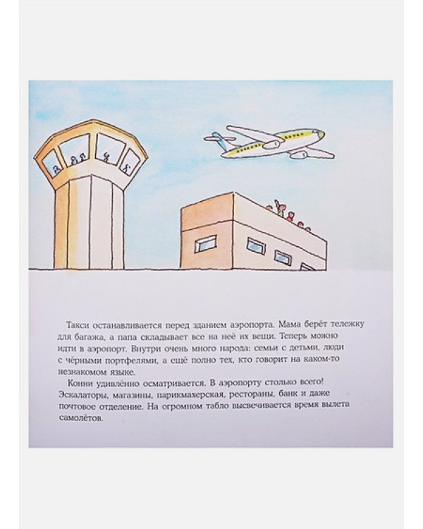 Большая книга приключений Конни.Путешествия