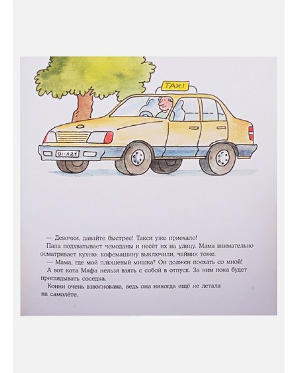 Большая книга приключений Конни.Путешествия