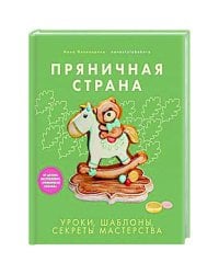 Пряничная страна.Уроки,шаблоны,секреты мастерства