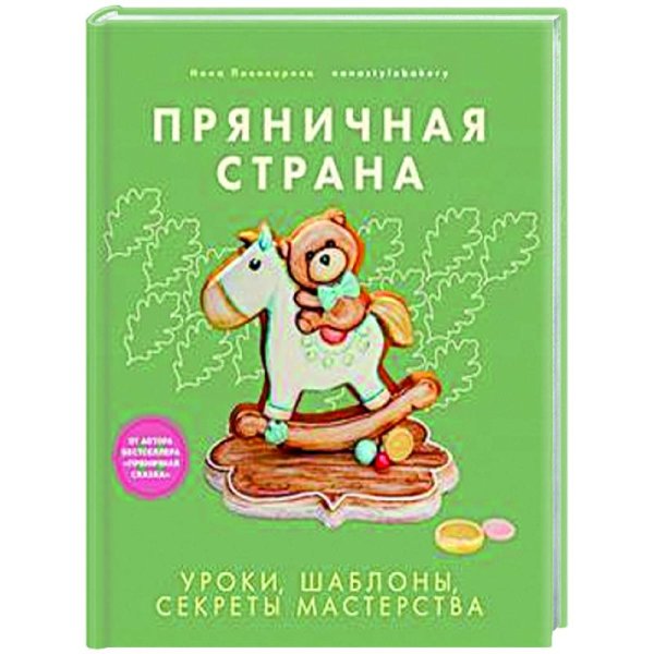 Пряничная страна.Уроки,шаблоны,секреты мастерства