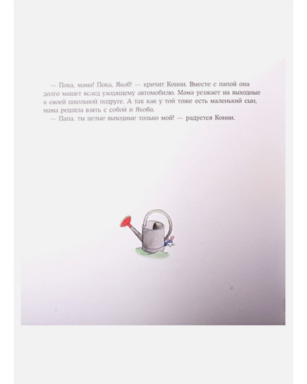 Конни помогает папе