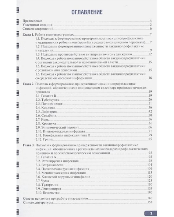 Тактика формирования приверженности вакцинопрофилактике.Практическое руководство