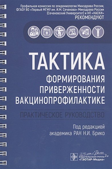 Тактика формирования приверженности вакцинопрофилактике.Практическое руководство