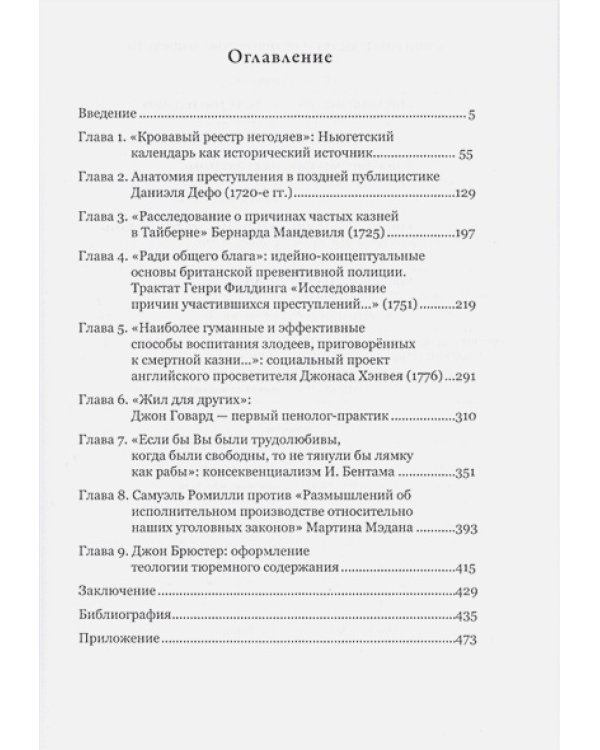 Преступление и наказание в английской общественной мысли ХVIIIвека