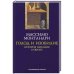 Голод и изобилие.История питания в Европе +с/о