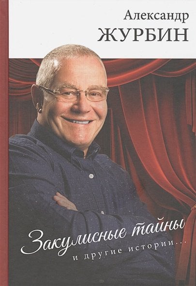 Закулисные тайны и другие истории..