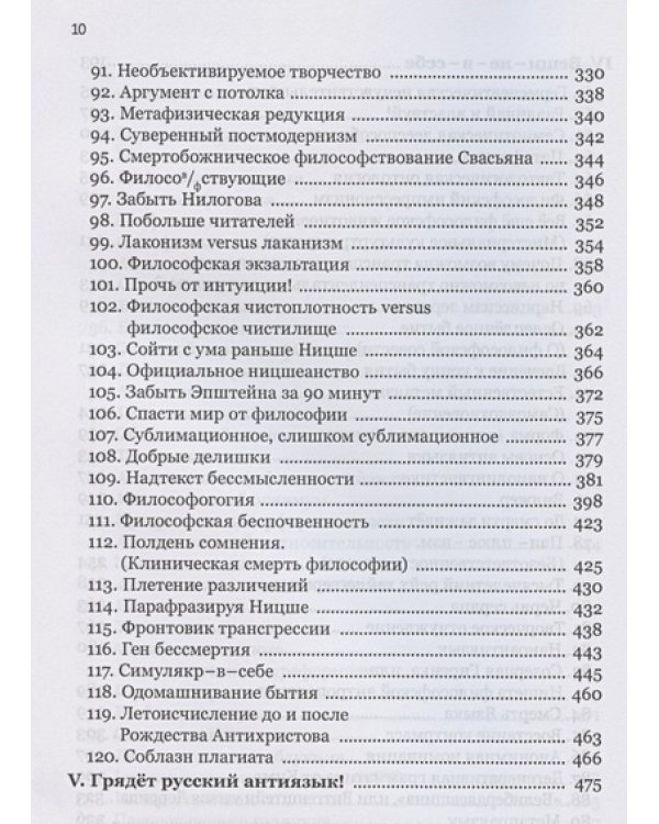 Антислова и вещи.Футурология гуманитарных наук