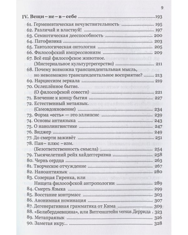 Антислова и вещи.Футурология гуманитарных наук