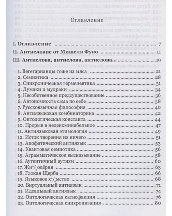 Антислова и вещи.Футурология гуманитарных наук