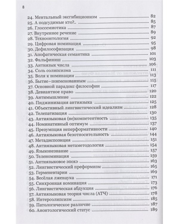 Антислова и вещи.Футурология гуманитарных наук