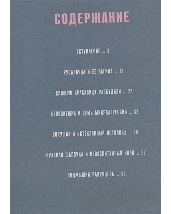 Золушка и стеклянный потолок:и другие феминистские сказки