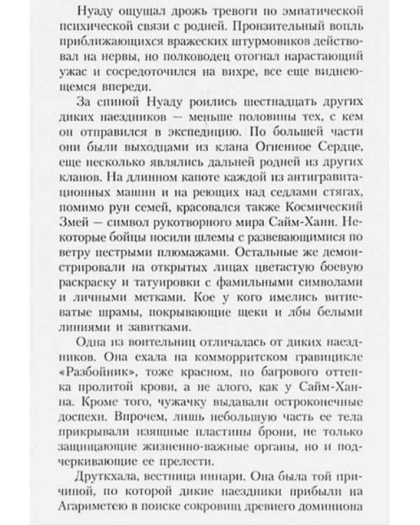 Возвышение иннари.Дикий наездник