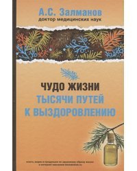 Чудо жизни.Тысячи путей к выздоровлению