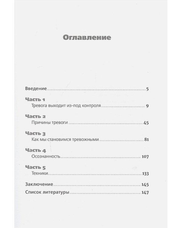 Тирания тревоги.Как избавиться от тревожности и беспокойства