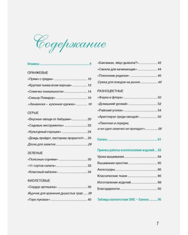 Французская вышивка крестом:Любимый огород Вероник Ажинер