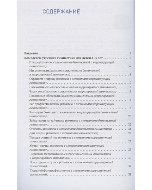 Утренняя гимнастика в детском саду.Комплексы упражнений (ФГОС) (0+)