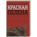 Красная пелена